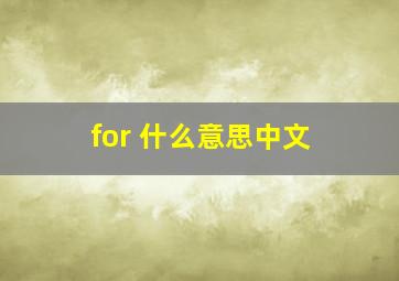 for 什么意思中文